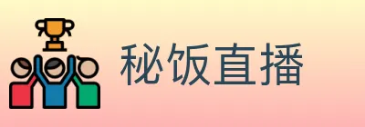 秘饭直播 Logo